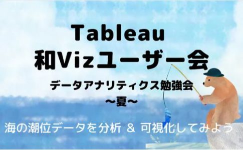 Tableau第3回和Vizユーザ会　データアナリティクス勉強会～夏～