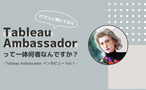 Tableau Ambassadorとはどんな制度？KTさんにインタビュー