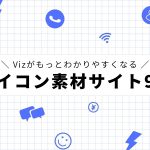 無償＆商用利用可能なアイコン素材サイト9選