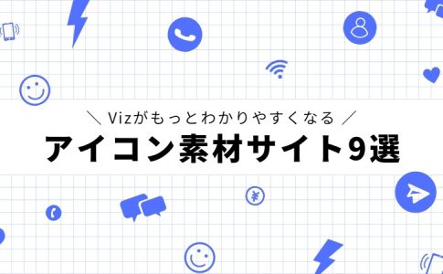 無償＆商用利用可能なアイコン素材サイト9選